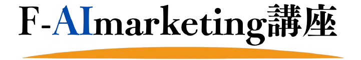 F-AImarketing講座